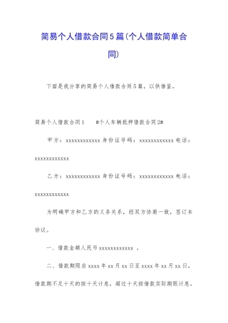 简易个人借款合同5篇