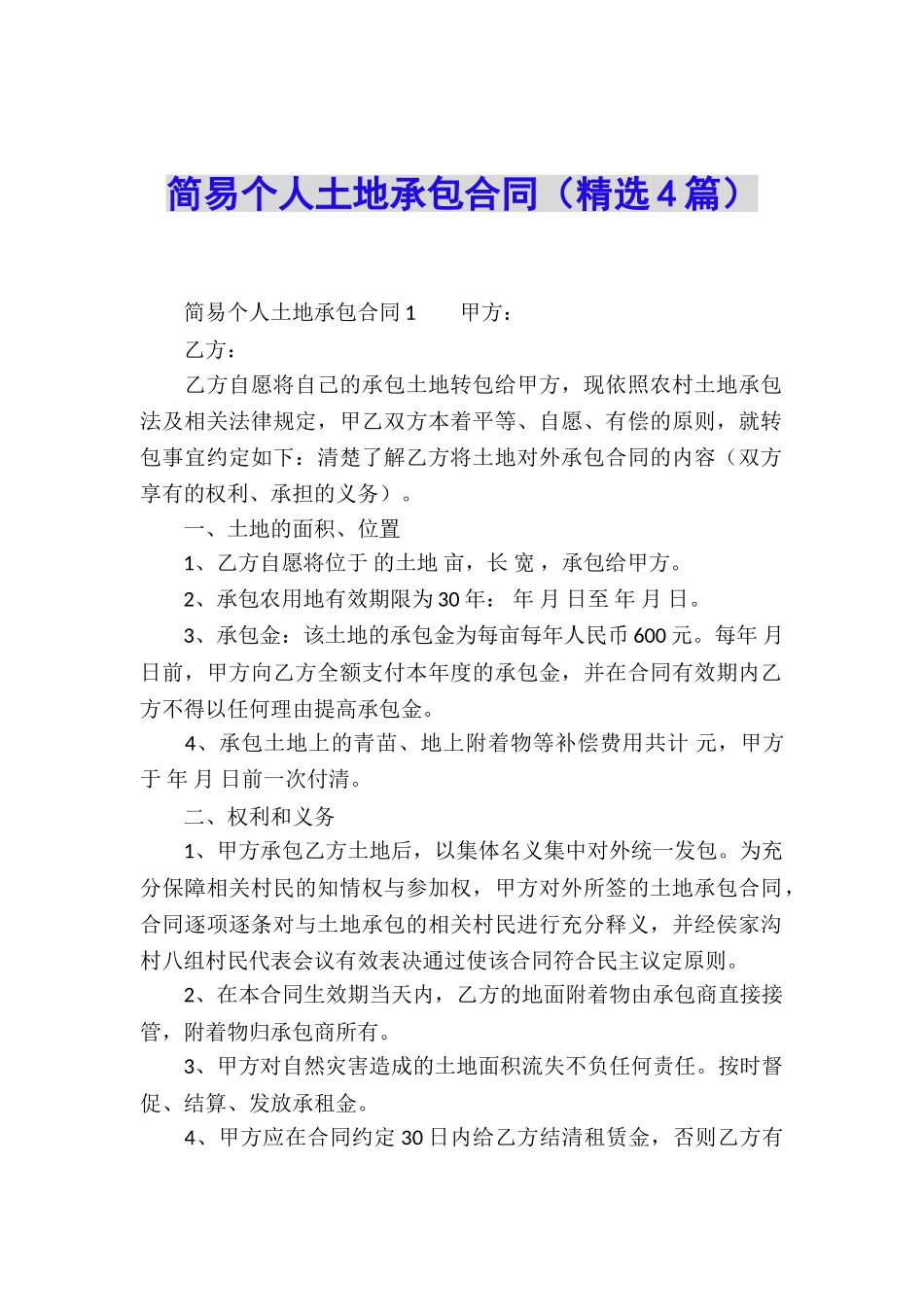 简易个人土地承包合同_第1页