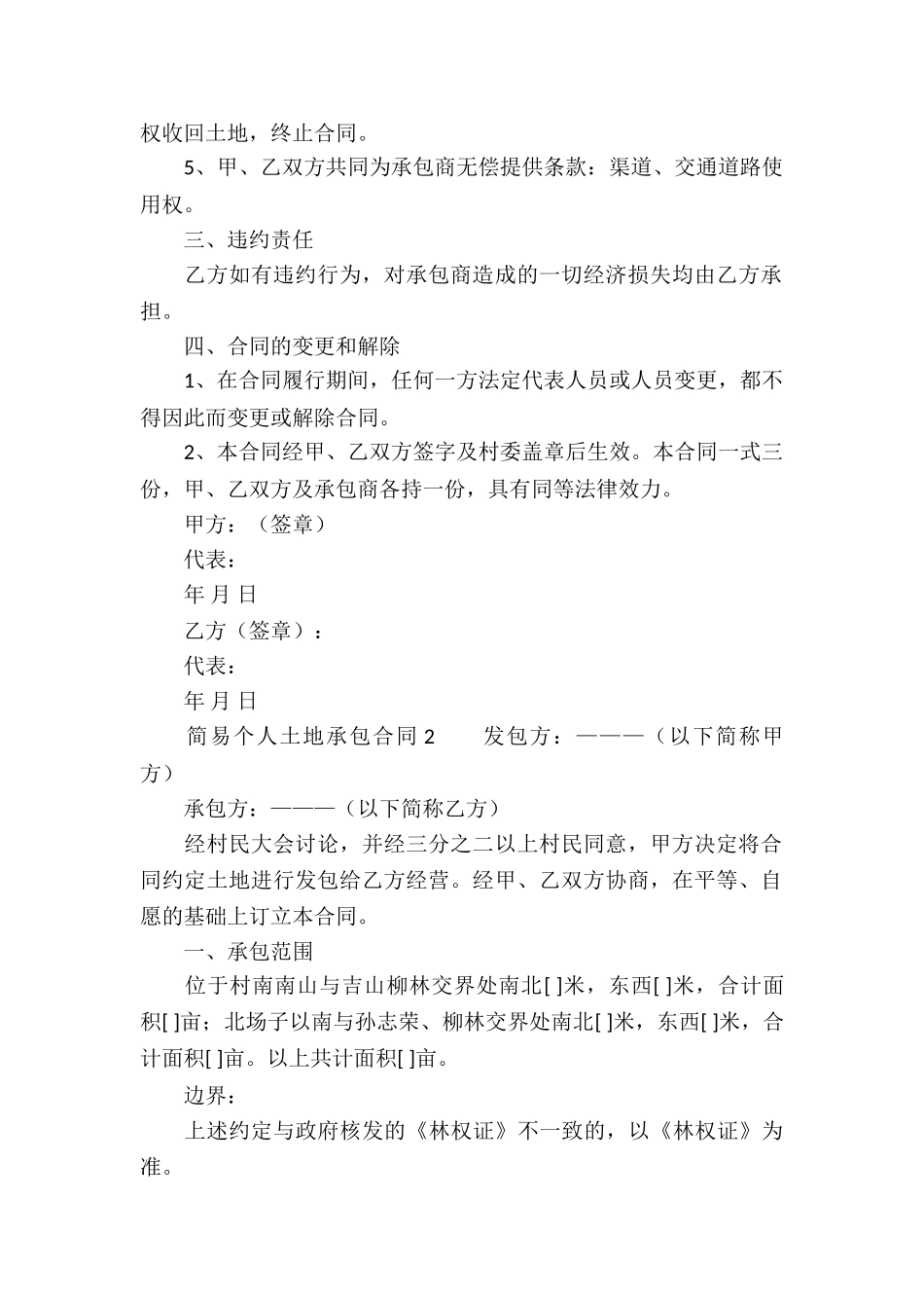 简易个人土地承包合同_第2页