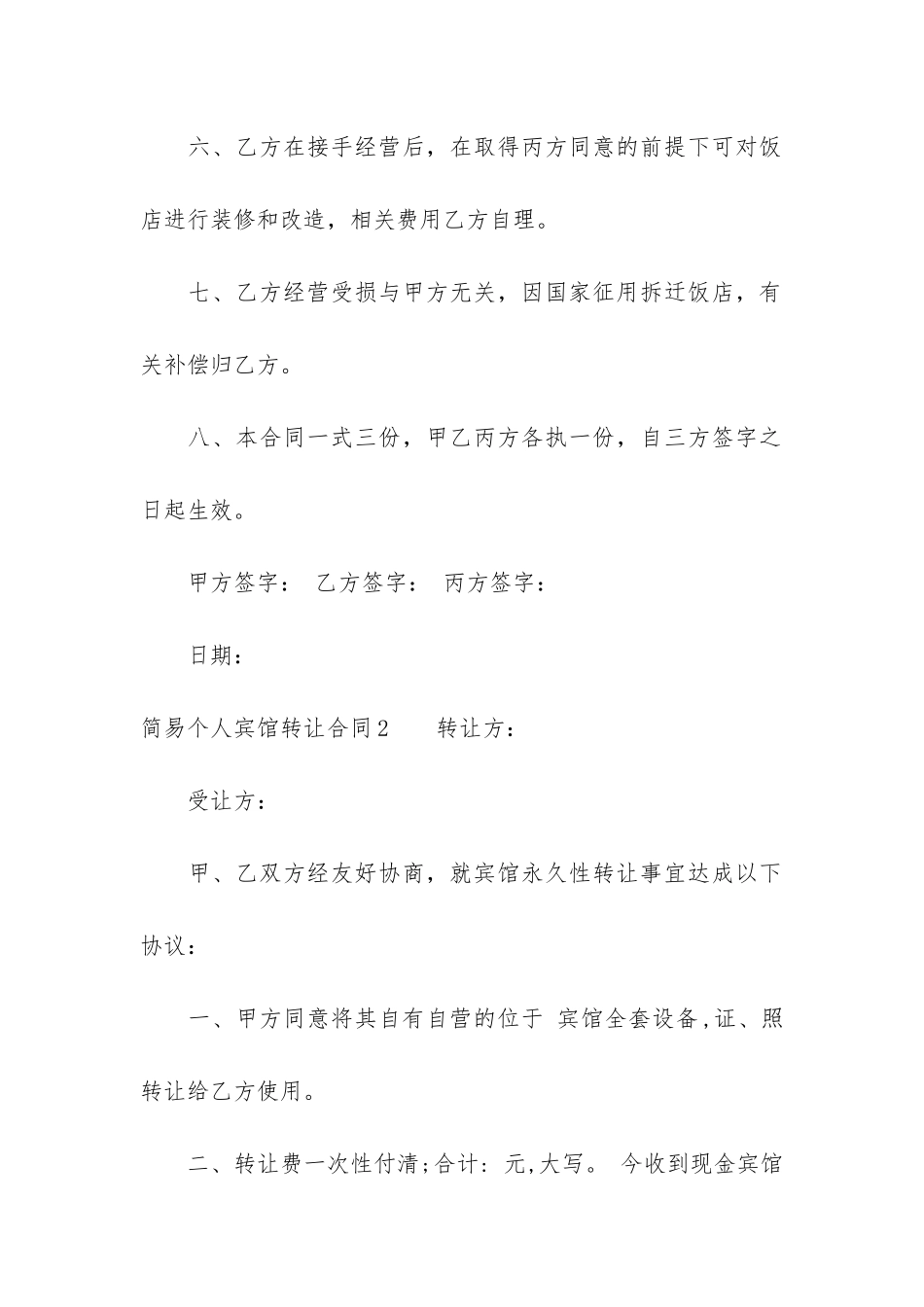 简易个人宾馆转让合同3篇_第3页