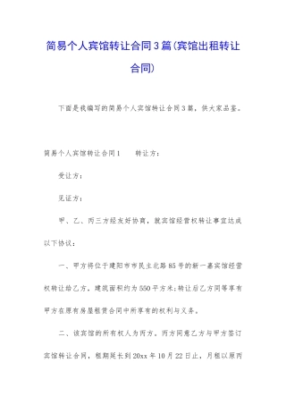 简易个人宾馆转让合同3篇