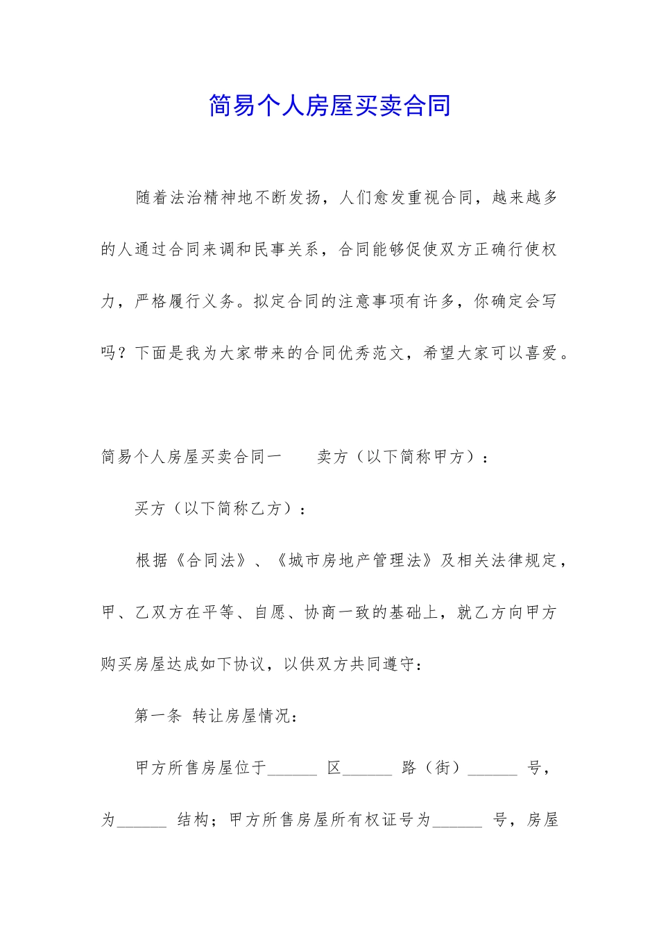 简易个人房屋买卖合同_第1页