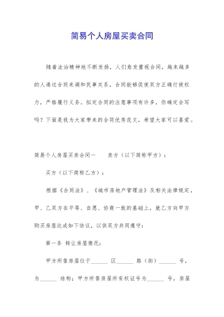 简易个人房屋买卖合同