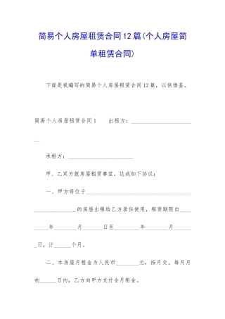简易个人房屋租赁合同12篇(个人房屋简单租赁合同)
