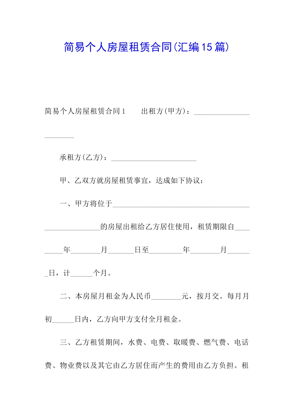 简易个人房屋租赁合同_第1页