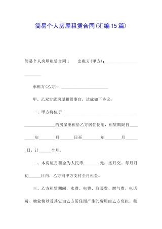 简易个人房屋租赁合同