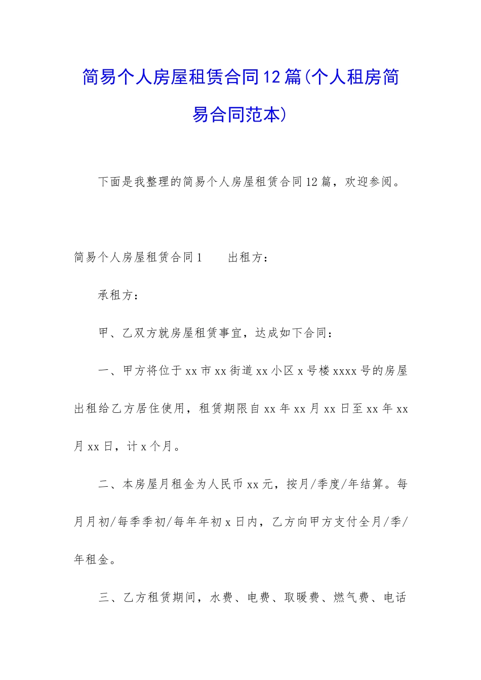 简易个人房屋租赁合同12篇_第1页