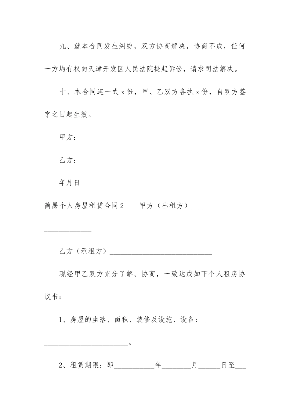 简易个人房屋租赁合同12篇_第3页