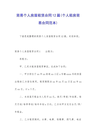 简易个人房屋租赁合同12篇