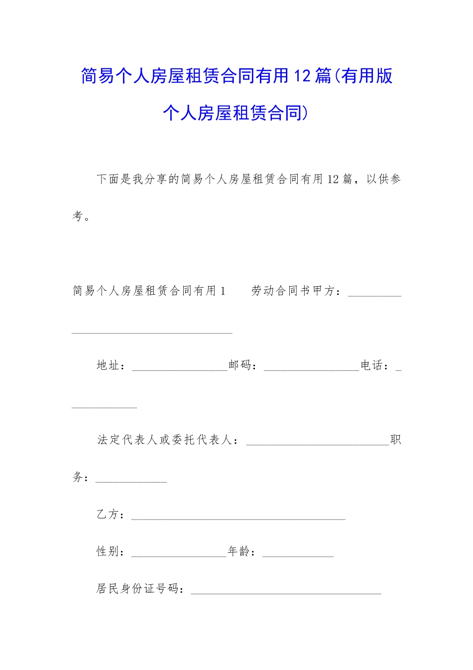 简易个人房屋租赁合同实用12篇_第1页