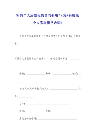 简易个人房屋租赁合同实用12篇