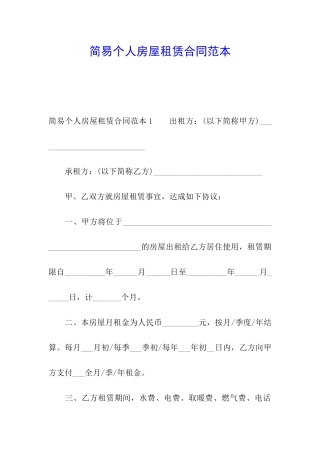 简易个人房屋租赁合同范本