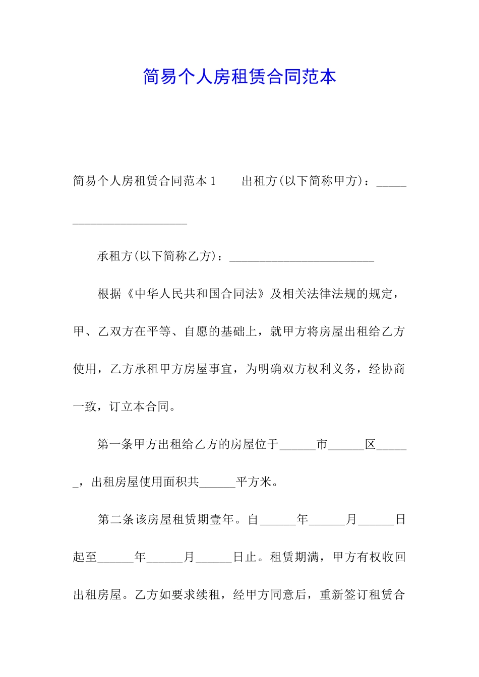 简易个人房租赁合同范本_第1页