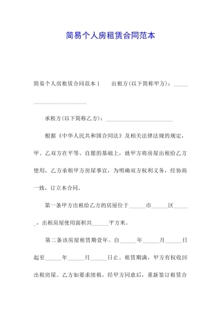 简易个人房租赁合同范本