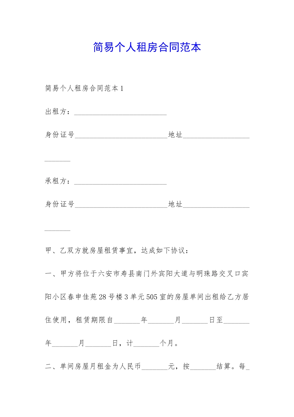 简易个人租房合同范本-_第1页
