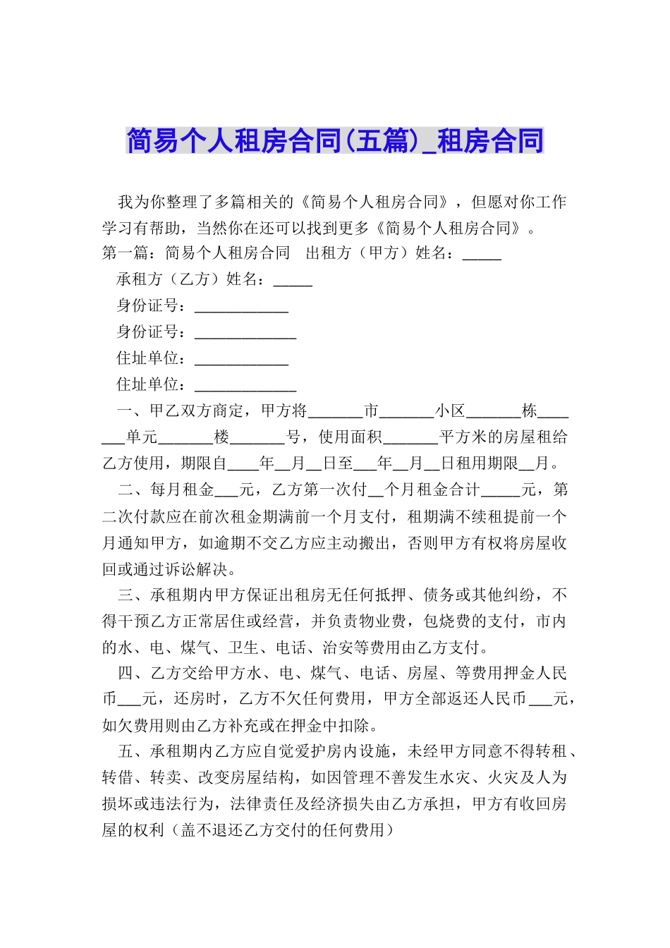 简易个人租房合同-租房合同-_第1页