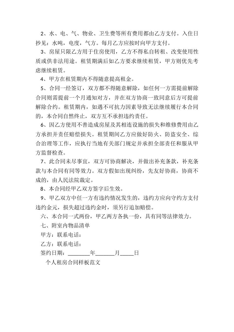 简易个人租房合同-租房合同-_第3页