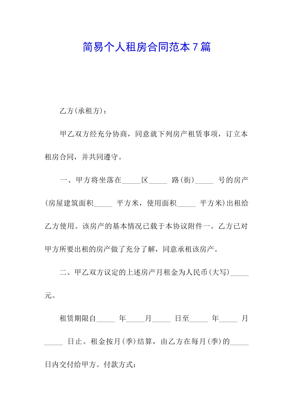 简易个人租房合同范本7篇_第1页