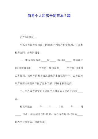 简易个人租房合同范本7篇