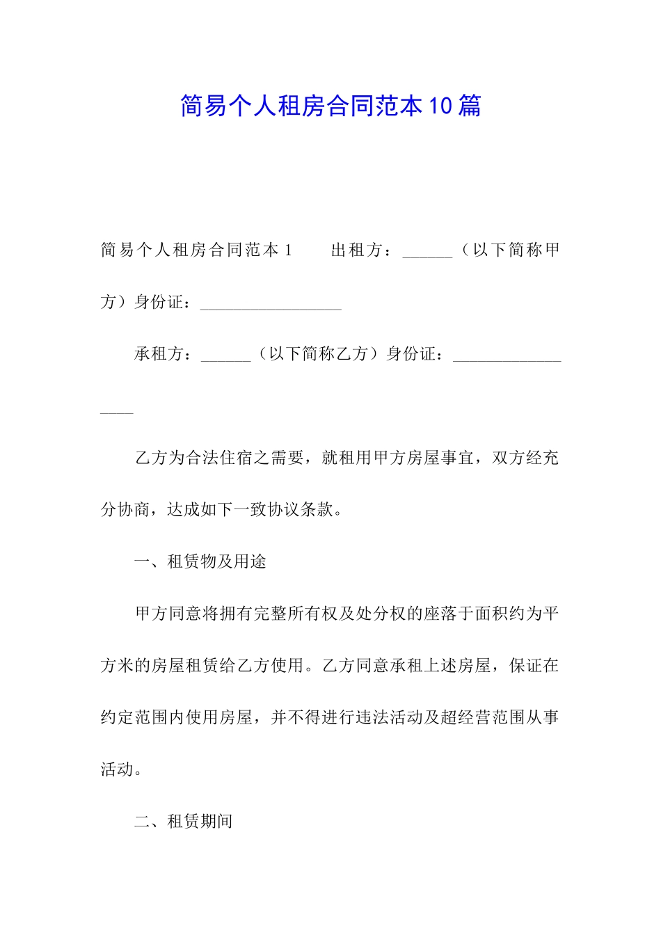 简易个人租房合同范本10篇_第1页