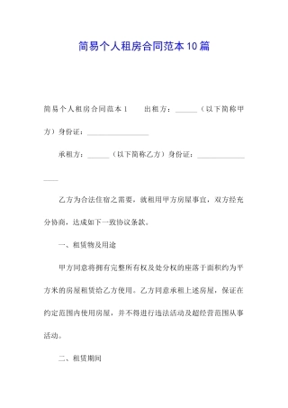 简易个人租房合同范本10篇