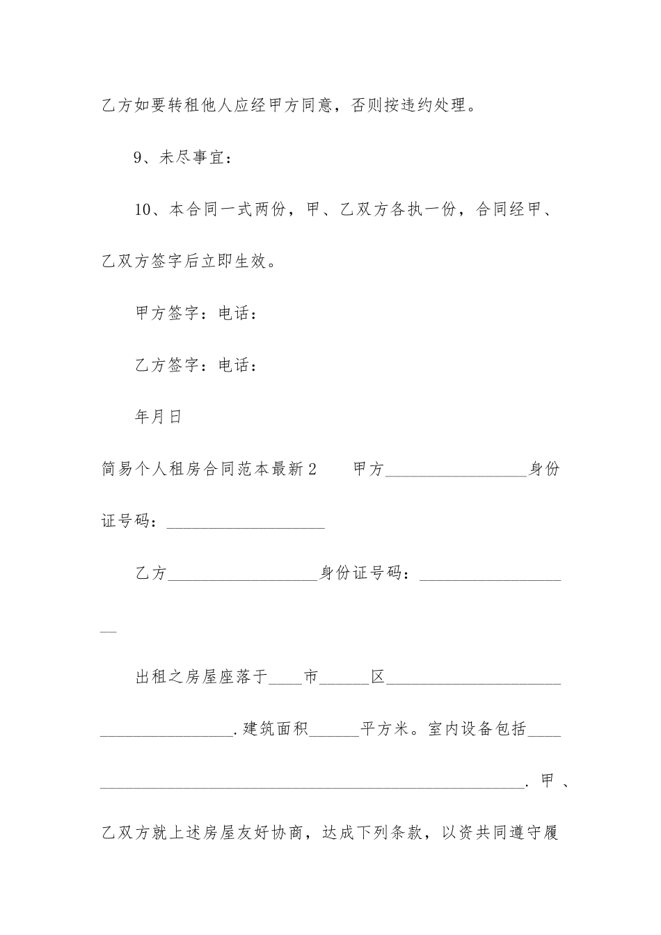 简易个人租房合同范本最新3篇_第3页