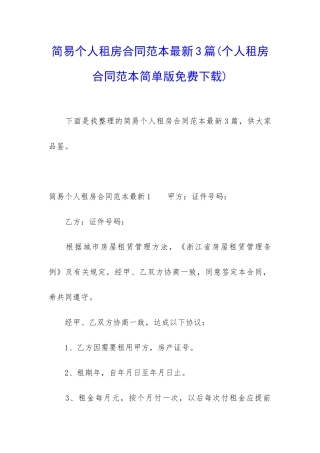 简易个人租房合同范本最新3篇