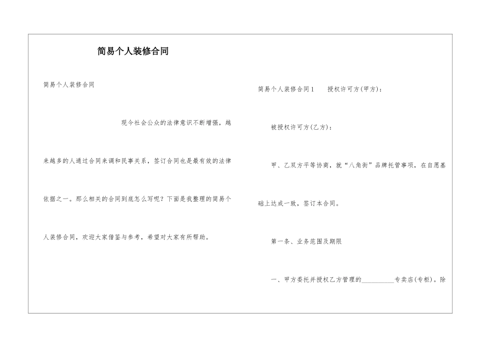 简易个人装修合同_第1页