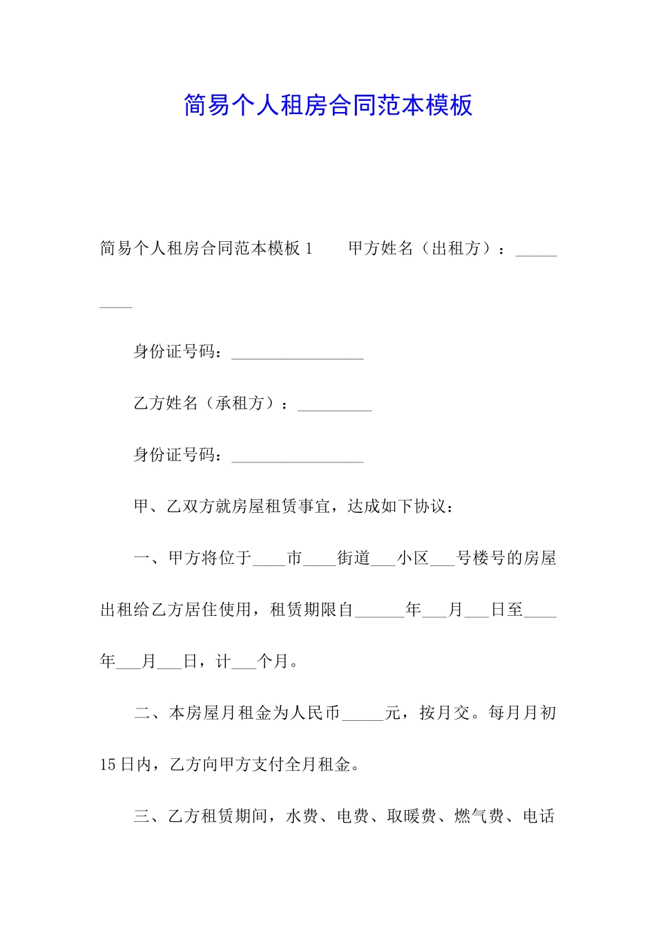 简易个人租房合同范本模板_第1页
