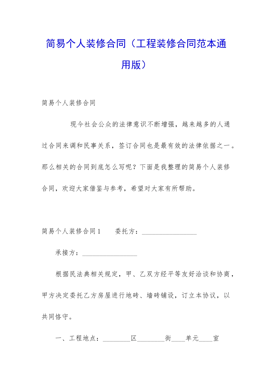 简易个人装修合同(工程装修合同范本通用版)_第1页