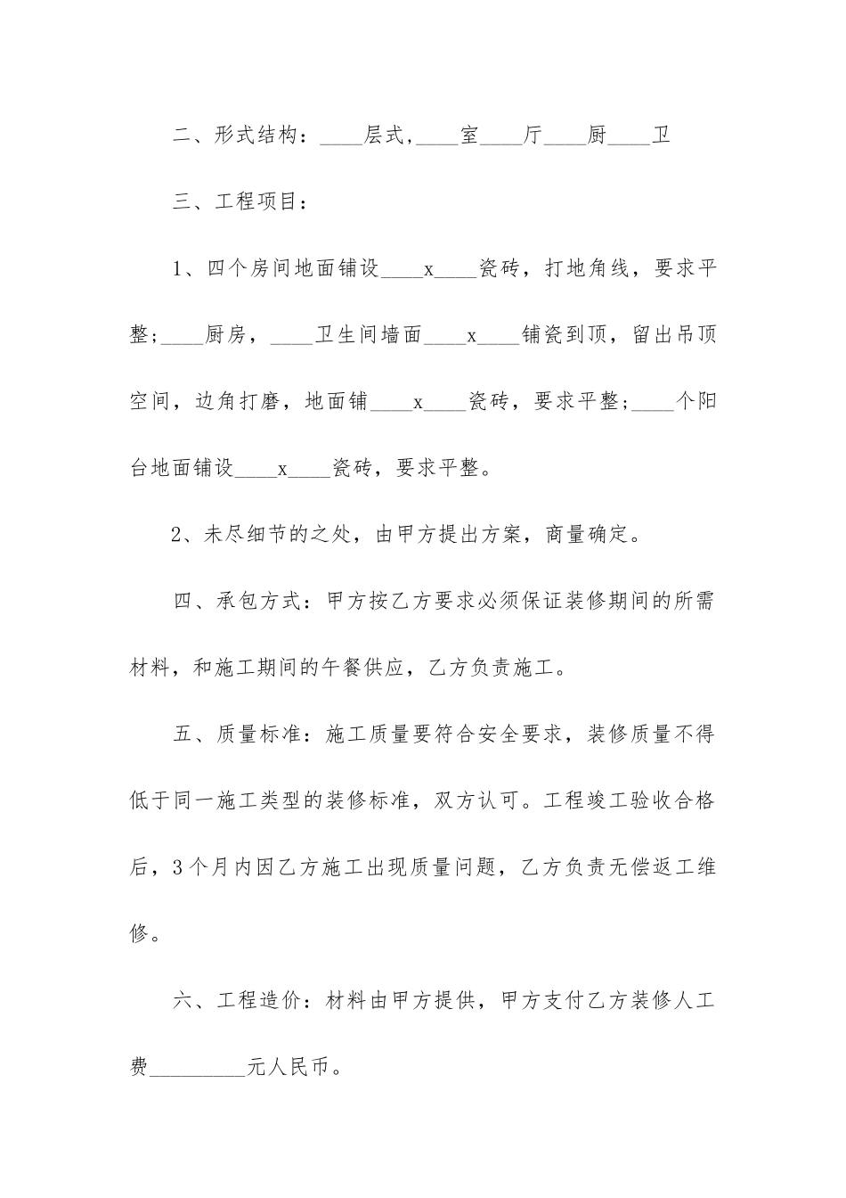 简易个人装修合同(工程装修合同范本通用版)_第2页