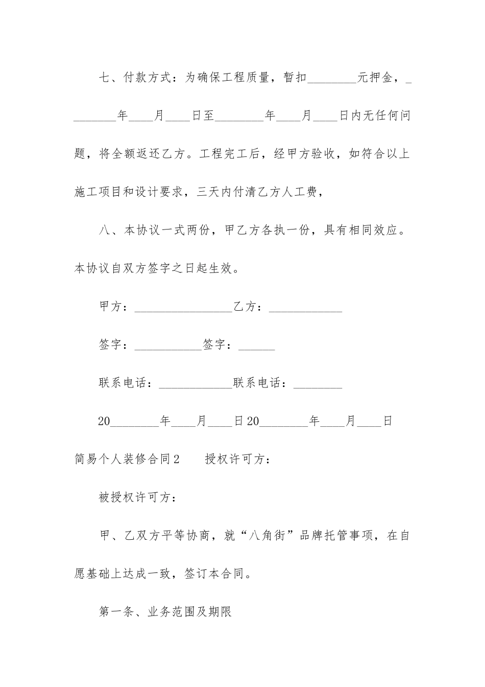 简易个人装修合同(工程装修合同范本通用版)_第3页