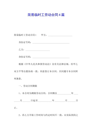 简易临时工劳动合同4篇