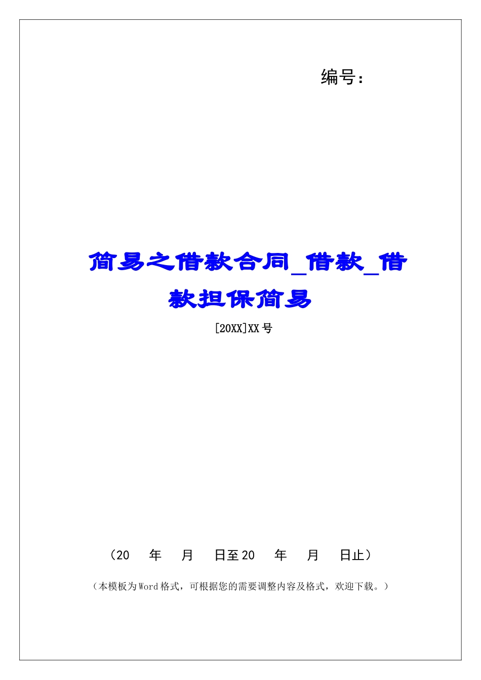 简易之借款合同借款借款担保简易_第1页