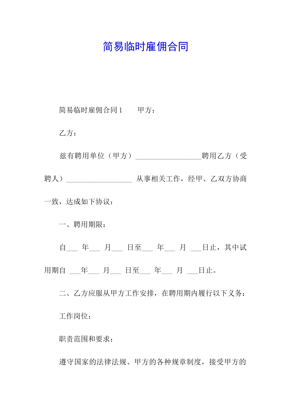 简易临时雇佣合同_第1页