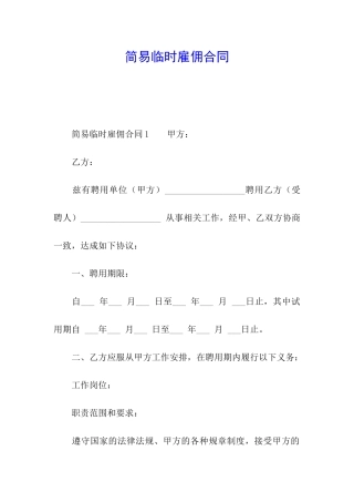 简易临时雇佣合同