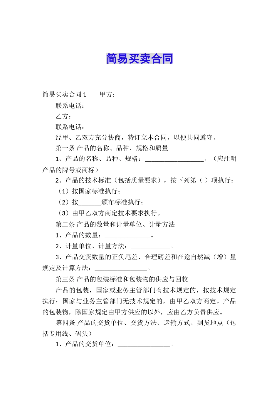 简易买卖合同_第1页