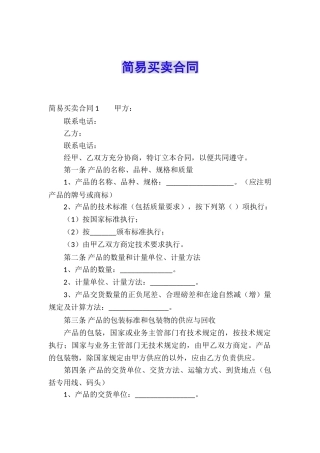 简易买卖合同
