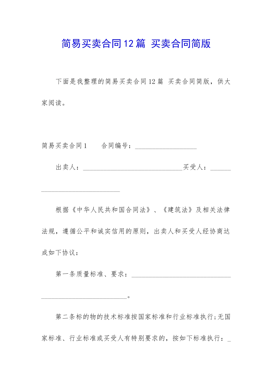 简易买卖合同12篇-买卖合同简版_第1页