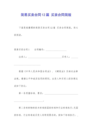 简易买卖合同12篇-买卖合同简版