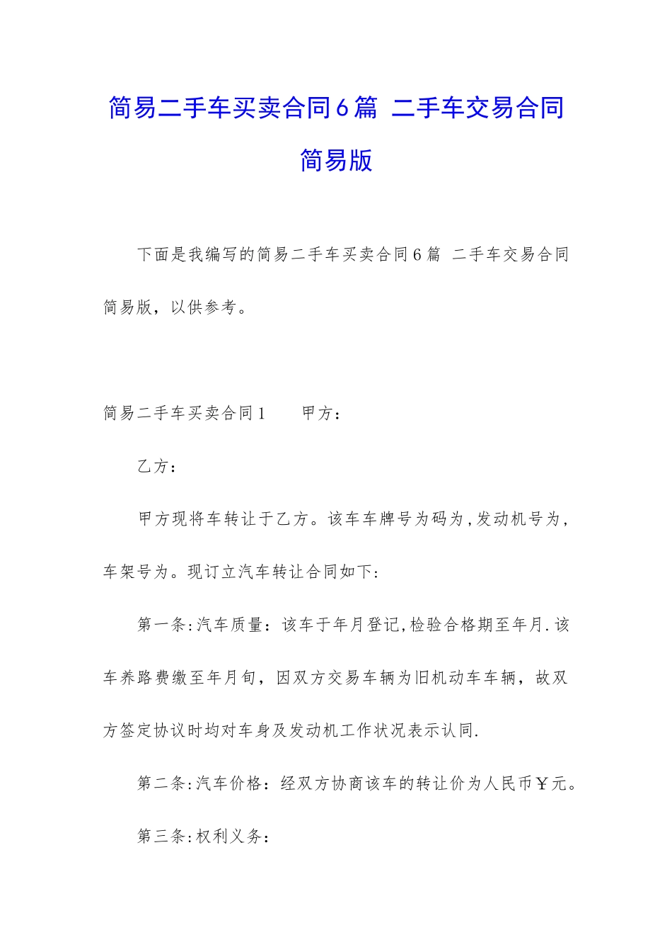 简易二手车买卖合同6篇-二手车交易合同简易版_第1页