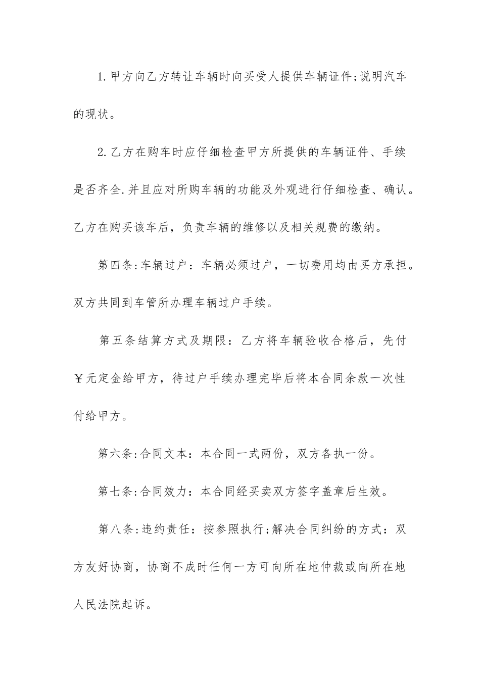 简易二手车买卖合同6篇-二手车交易合同简易版_第2页
