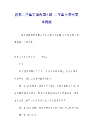 简易二手车买卖合同6篇-二手车交易合同简易版