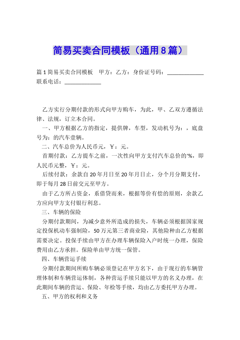 简易买卖合同模板_第1页