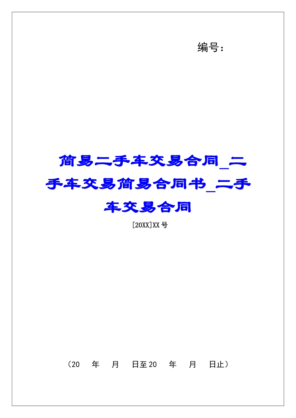 简易二手车交易合同二手车交易简易合同书二手车交易合同_第1页