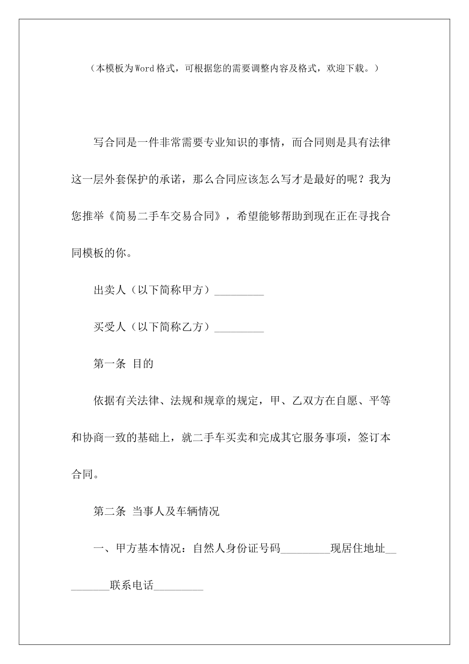 简易二手车交易合同二手车交易简易合同书二手车交易合同_第2页