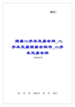 简易二手车交易合同二手车交易简易合同书二手车交易合同