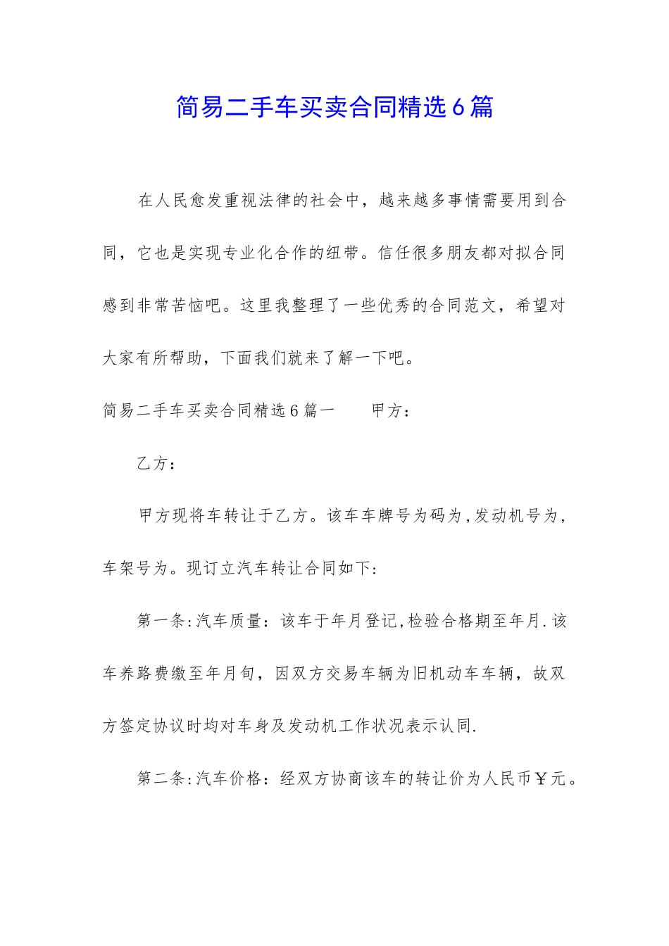 简易二手车买卖合同精选6篇_第1页