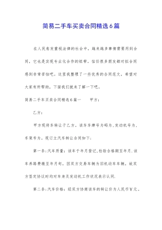 简易二手车买卖合同精选6篇