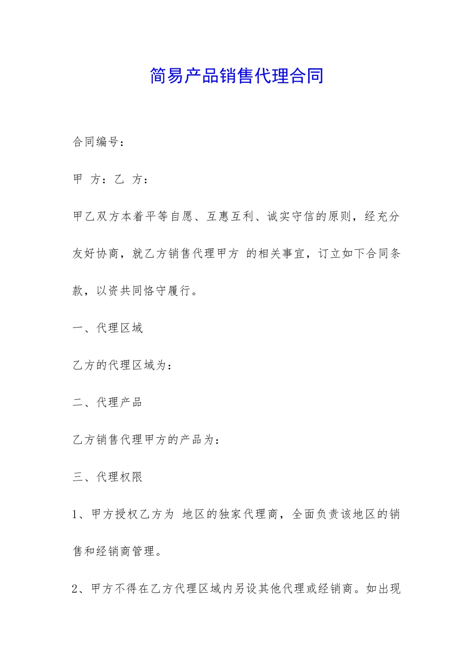 简易产品销售代理合同-_第1页